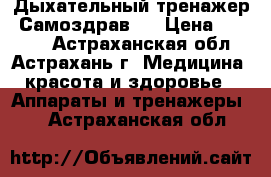 Дыхательный тренажер «Самоздрав»  › Цена ­ 1 910 - Астраханская обл., Астрахань г. Медицина, красота и здоровье » Аппараты и тренажеры   . Астраханская обл.